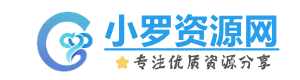 小罗资源网
